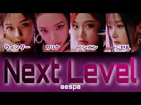 Next Level - aespa(에스파) 【パート分け/掛け声/日本語字幕/歌詞/和訳/カナルビ】