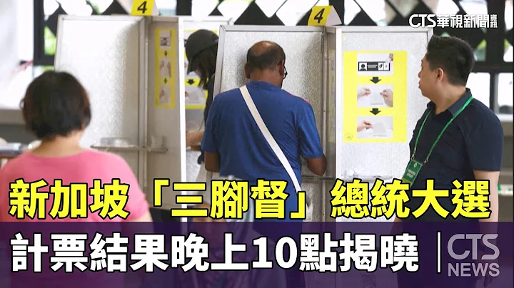 新加坡「三腳督」總統大選　計票結果22：00揭曉｜華視新聞 20230901 - 天天要聞