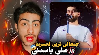 علی یاسینی تو کنسرت چرا اینکارو کرد؟ 😐😂 / ali yasini