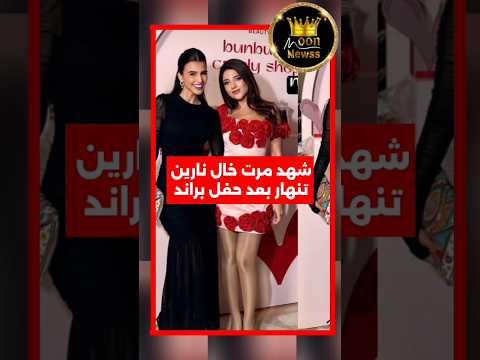 شهد مرت خال نارين تنهار بعد حفل براند