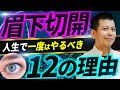 【40~50代必見】“一生に一度” 眉下切開をしなければいけない12個の理由を徹底解説します。【目の上のたるみ】