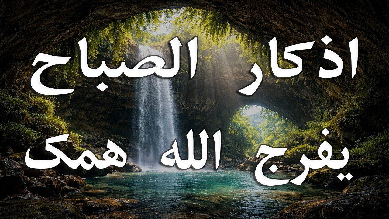 أذكار الصباح - راحة نفسية لا توصف بصوت القارئ علاء عقل | Morning Athkar - Dzkir Pagi by Alaa Aql