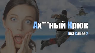 Ах***Ный Крюк Для Just Cause 2