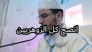 رقية صالحة لكل زوهري /السحر الأسود /التعطيل فى الزواج/الرزق/مع تحرير جميع الأختام الربانية والرفقة