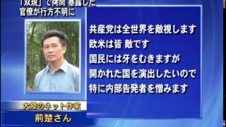 「双規」で拷問 暴露した官僚が行方不明に