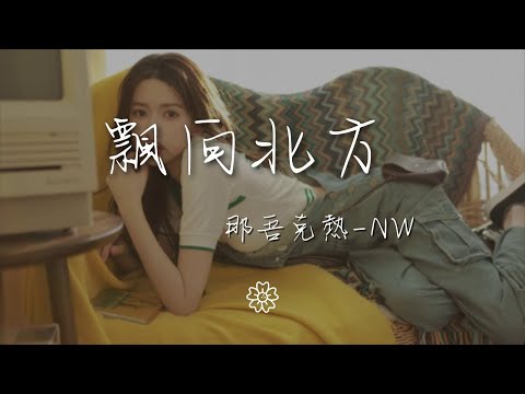那吾克熱-NW - 飄向北方 (Live)『我飄向北方 別問我家鄉』【動態歌詞Lyrics】