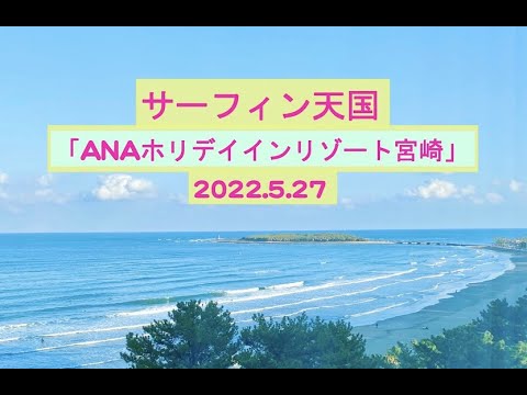 サーフィン天国「ANAホリデイインリゾート宮崎」滞在記2022.5.27