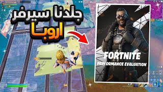 وش سوينا في بطوله الاروبا  جلدنا سيرفرهم ?? | Fortnite