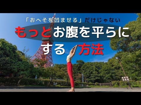 "もっと”お腹を平らにする方法｜「おへそを凹ませる」だけじゃない【ピラティス】