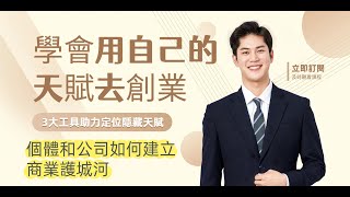 《用自己的天賦去創業》個體和公司如何建立商業護城河。天賦創業/創業思維/商業底層邏輯/個人優勢變現/藍海創業策略/天賦與特長差異/天賦創業指南/發掘個人天賦/天賦商業化方法/天賦識別技巧