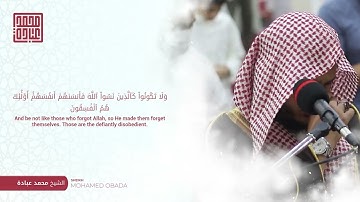 اجمل قراءة القارئ محمد عبادة سورة الحشر مكتوبة/قران كريم