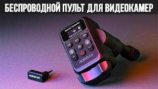 AODELAN ZC 3: Беспроводной пульт для видеокамер. #обзор
