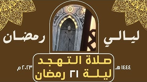 ما تيسر من سورتي إبراهيم والنحل وسورة الحجر كاملة - صلاة التهجد ليلة ٢١ - رمضان ١٤٤٤ هـ