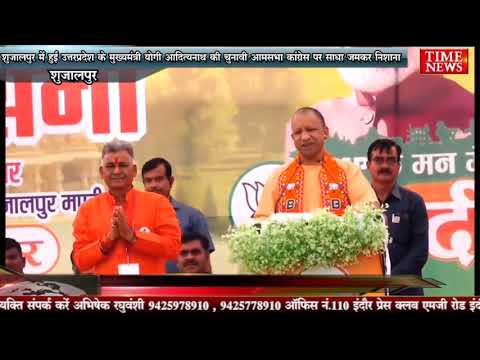 शुजालपुर में हुई उत्तरप्रदेश के मुख्यमंत्री योगी आदित्यनाथ की चुनावी आमसभा कांग्रेस पर साधा जमकर निशाना.