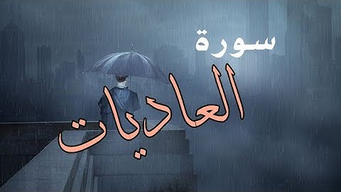 سورة العاديات {القارئ عبد الرحمن مسعد}