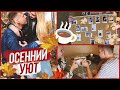 СОЗДАЕМ ОСЕННИЙ УЮТ ☕️ DIY ДЛЯ ДОМА