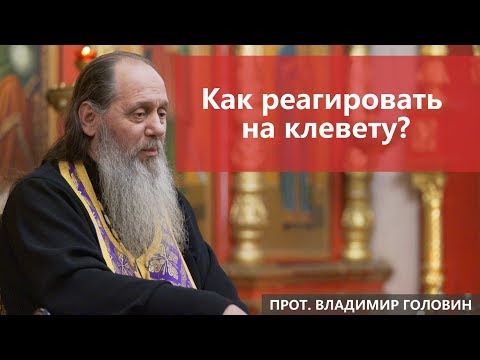 Как реагировать на клевету?