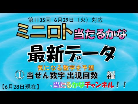 【ミニロト当たるかな】ミニロト1135回 対応 出現回数  気になる数字予想