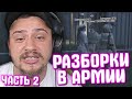 КАК МАРАС ШАКУР РАЗБИРАЛСЯ С ЛИДЕРОМ И СОСТАВОМ АРМИИ... (нарезка) | ЧАСТЬ 2 | MARAS SHAKUR | GTA 5