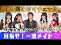 【格付けチェック#3】さようなら…遂に映す価値のないキャストが！みんなが今回目指すのは“一流メイド”