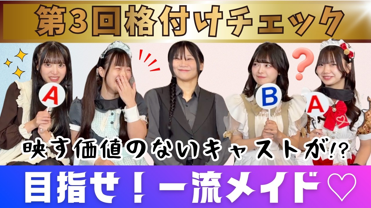 【格付けチェック#3】さようなら…遂に映す価値のないキャストが！みんなが今回目指すのは“一流メイド”