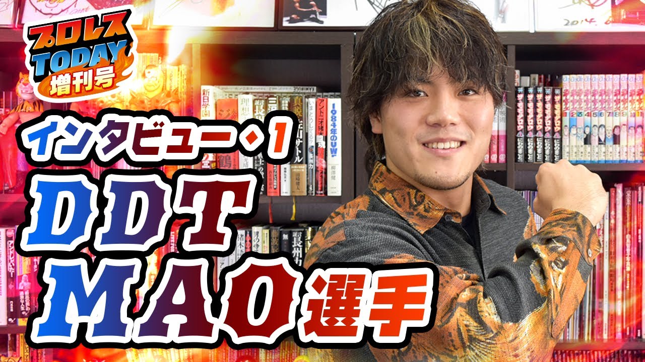 MAO「自分たちの世代でDDT黄金期を築き上げたい」【プロレスTODAY】