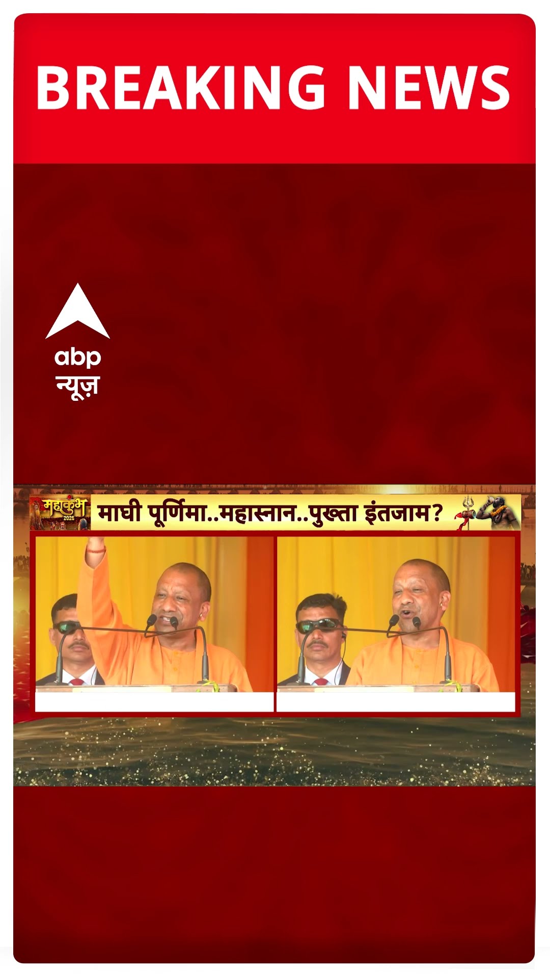 Mahakumbh 2025 : 'कुछ लोगों ने चोरी-छिपे कुंभ में स्नान कर लिया' - CM Yogi | #abpnewsshorts