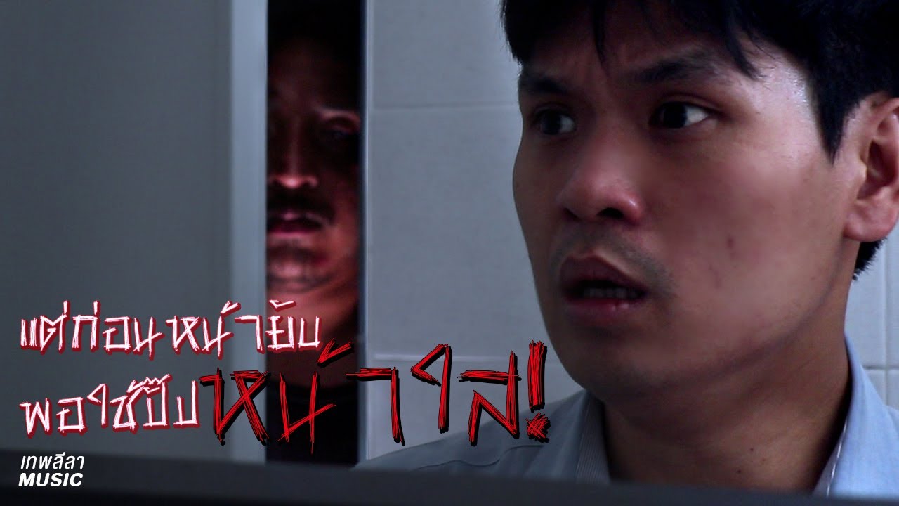 แต่ก่อนหน้ายับ พอใช้ปั๊ปหน้าใส | เทพลีลา