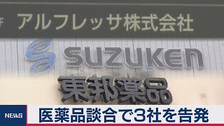 医薬品談合で３社を告発（2020年12月9日）