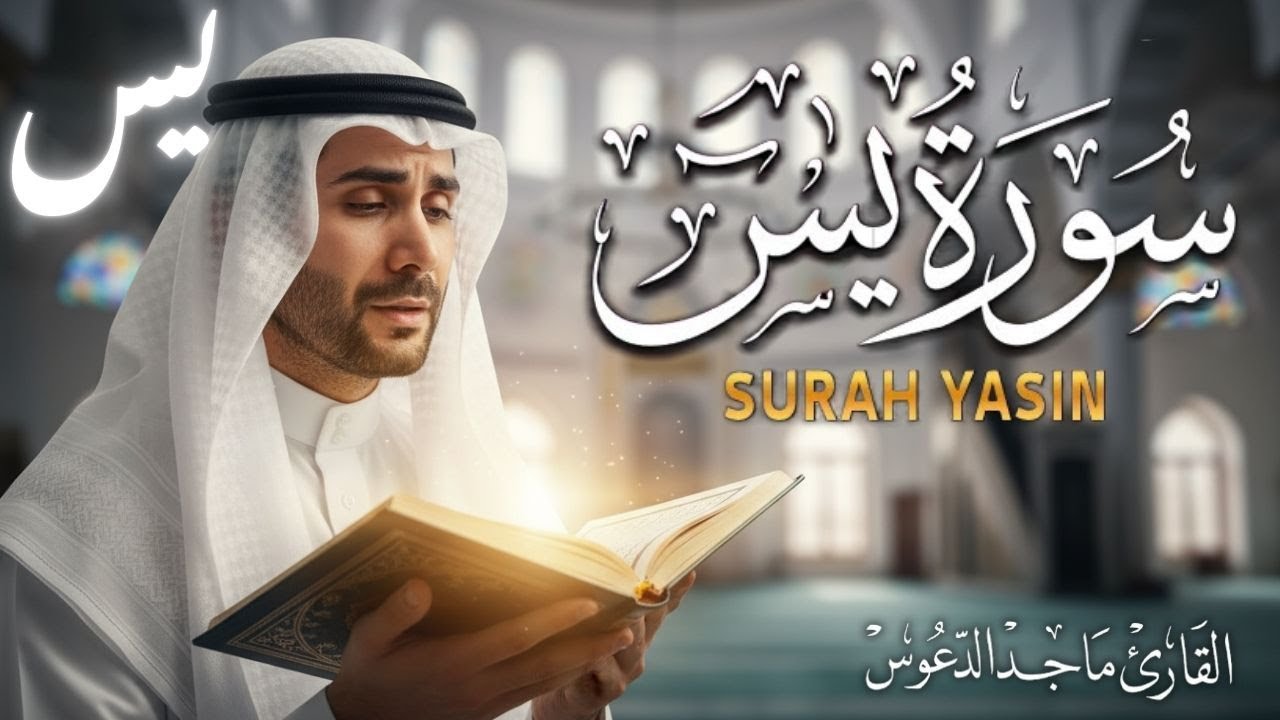 سورة يس | المعجزة لقضاء الحوائج وفك الكرب | 9 مارس 2026