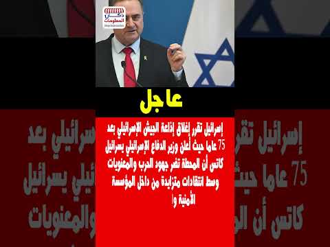 أعلنت إسرائيل إغلاق إذاعة الجيش الإسرائيلي بعد 75 عاما حيث أعلن وزير الدفاع الإسرائيلي يسرائيل كاتس