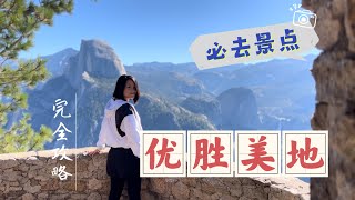 优胜美地Yosemite 必去景点探秘 一二三日游攻略