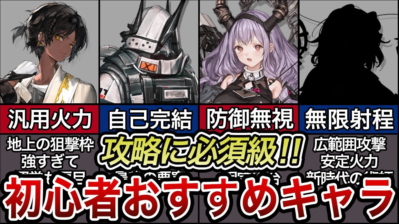 【初心者必見】ガチで強い‼攻略が超楽になるオススメの☆6キャラ10選【アークナイツ】【最新版】【ゆっくり解説】