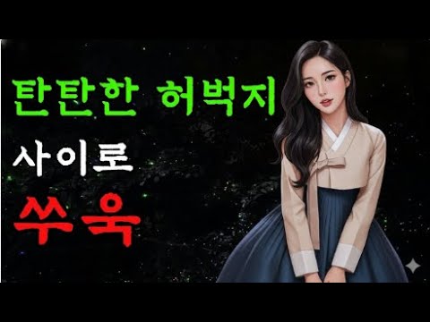 사냥꾼 여인에게 첫눈에 반한 남자 툰 _ 전설 _ 썰 _ 옛날이야기