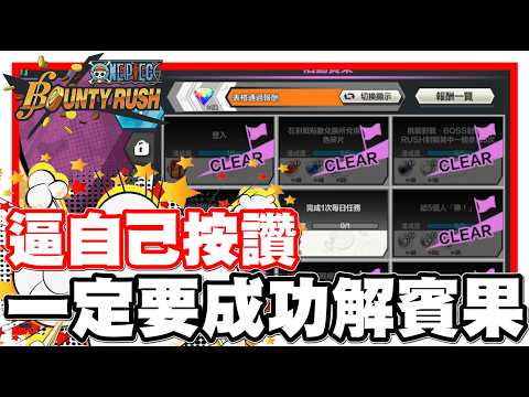 《哲平》手機遊戲 One Piece Bounty Rush - 逼自己按讚!!! 今天一定要解成功賓果w 哲平還在第一階段!! 超級好笑w