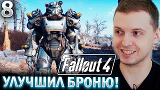 ПАПИЧ УЛУЧШИЛ СИЛОВУЮ БРОНЮ! / Папич Проходит Fallout 4 (часть  8)