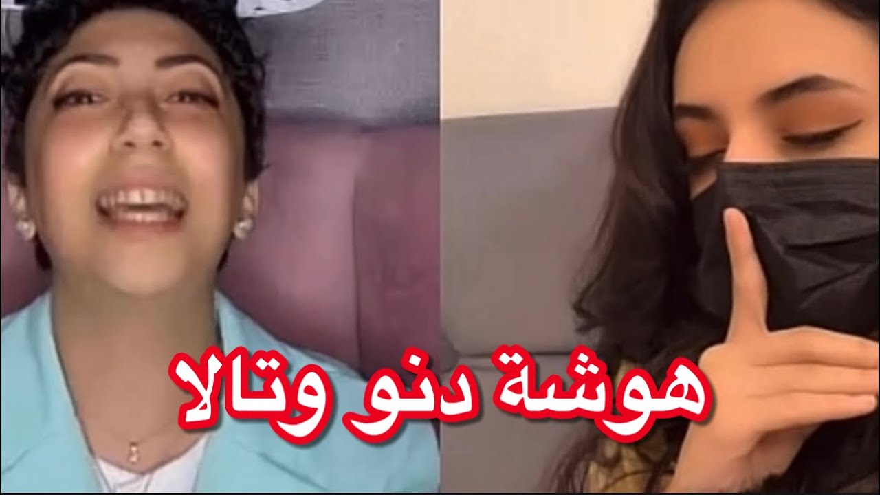 بث تالا مع دنو تهاوشوا على الحكم وسبوا بعض🫢🤣