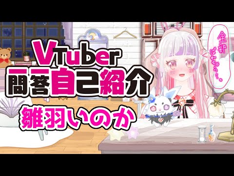 【自己紹介】Vtuber一問一答自己紹介【新人Vtuber／雛羽いのか】