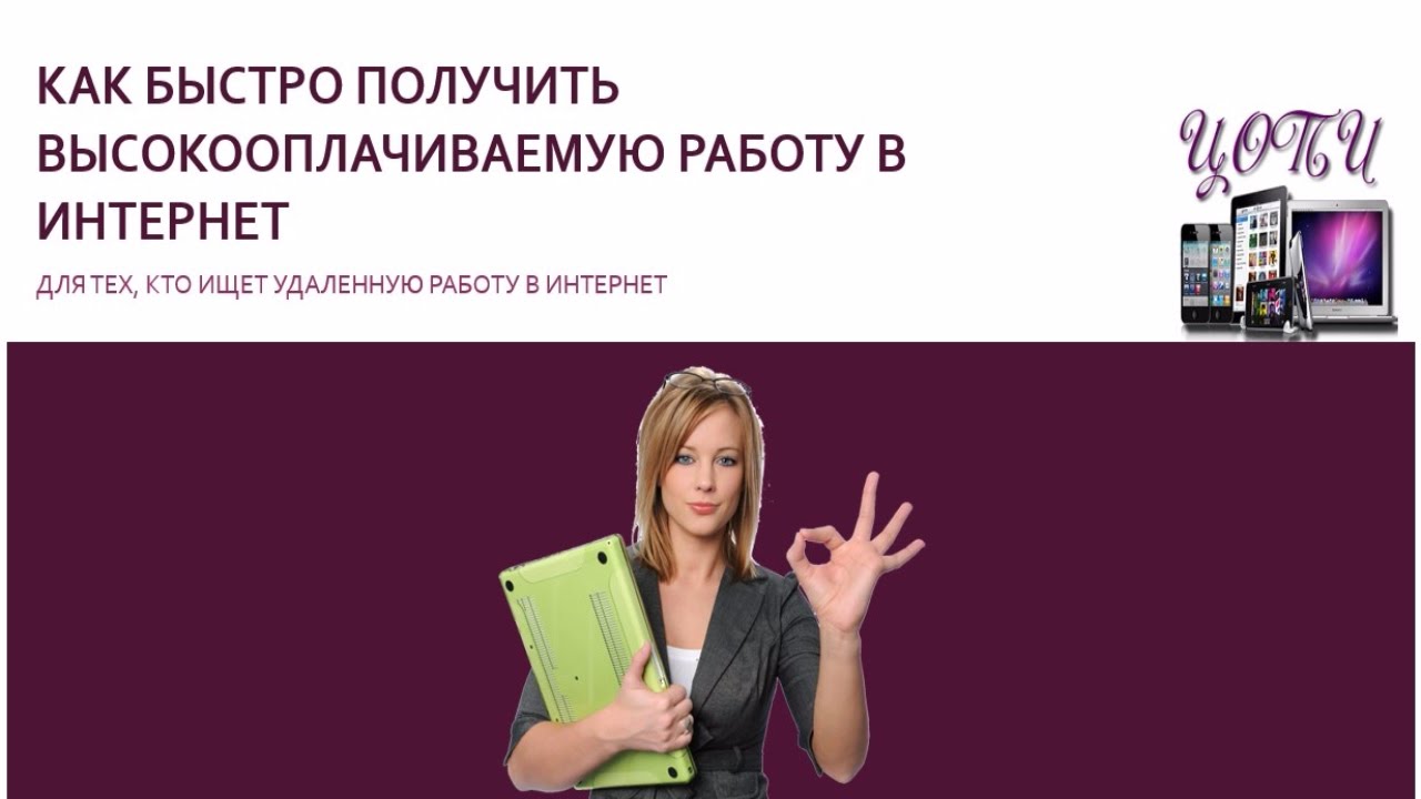 Как Найти Высокооплачиваемую Работу Без Знакомств