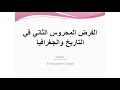 فرض الفصل الثاني في مادة  التاريخ والجغرافيا للسنة الأولى متوسط