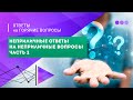 Неприличные ответы на неприличные вопросы - часть 2