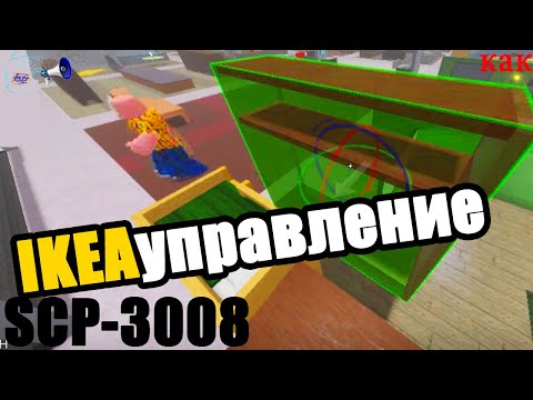 Какое управление в икеа роблокс / полный гайд ikea SCP 3008 | Multikplayer