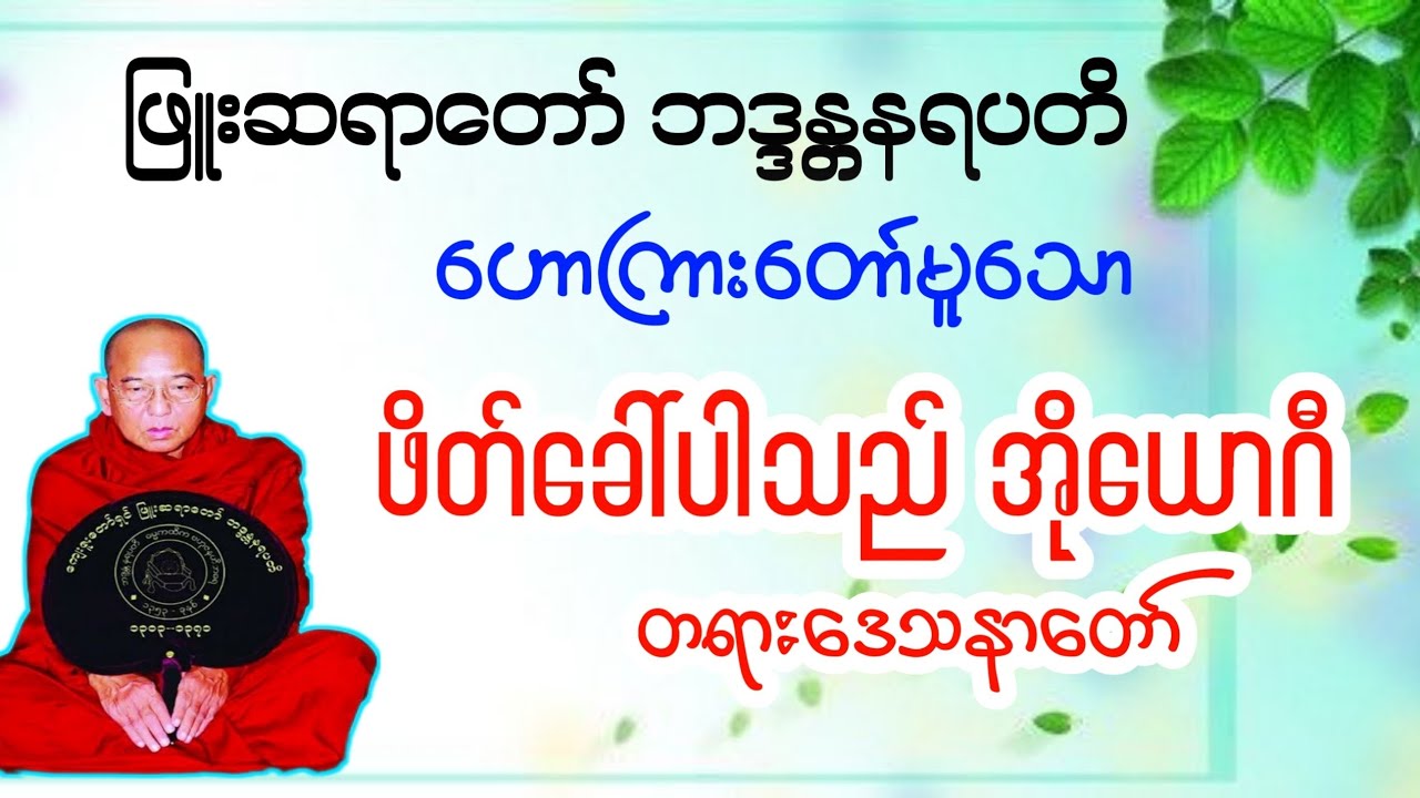 ဖိတ်ခေါ်ပါသည်အိုယောဂီ -ဖြူးဆရာတော် ဘဒ္ဒန္တနရပတိ