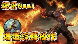 英雄聯盟│火人開燒 爆蛋易大師綜藝操作 20180418【爆哥Neal】