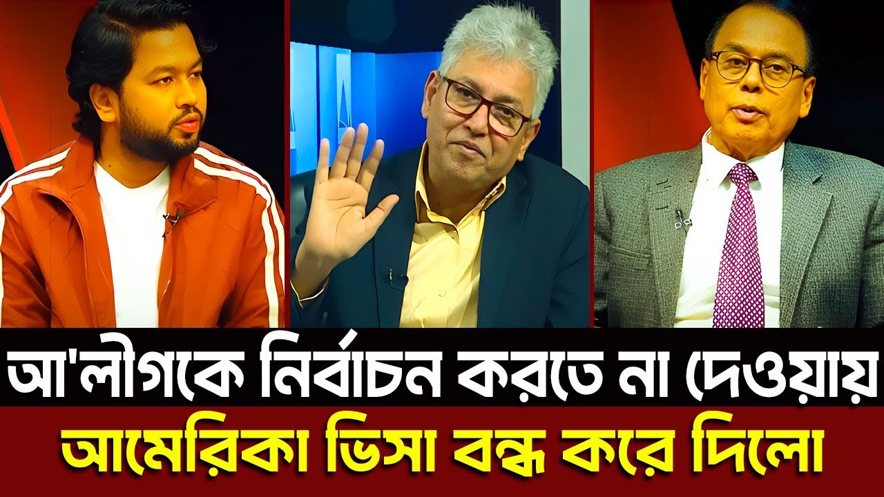 আ'লীগকে নির্বাচন করতে না দেওয়ায় আমেরিকা ভিসা বন্ধ করে দিলো । Masud Kamal