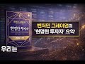 (The Intelligent Investor) 현명한 투자자 핵심 정리 | 가격 vs 가치, 투자 기준 완성하기