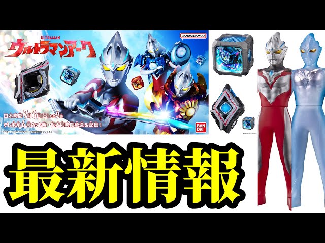 BANDAI - アークウルトラマン 星河灼日皓月アーマー 音声付き超可動フィギュア Ultraman Collectibles - Kaiju Battle