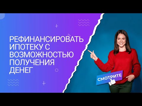 Как рефинансировать и снизить процент по ипотеке?