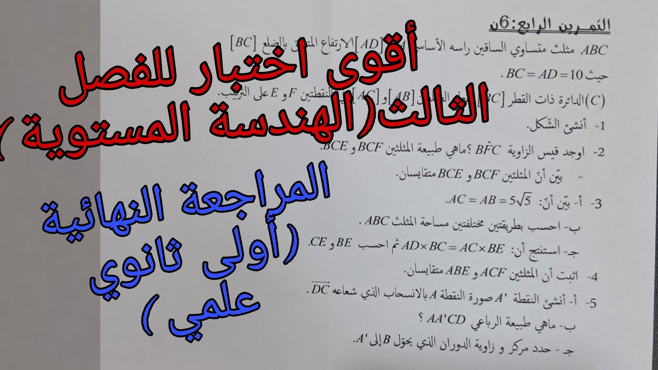 أقوى اختبار للفصل الثالث في الرياضيات للسنة الأولى ثانوي علمي حول الهندسة المستوية