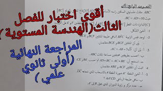 أقوى اختبار للفصل الثالث في الرياضيات للسنة الأولى ثانوي علمي حول الهندسة المستوية